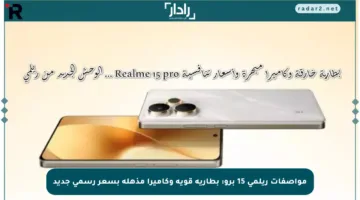 مواصفات ريلمي 15 برو: بطارية قوية وكاميرا مذهلة بسعر رسمي جديد